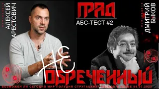 Град НЕ обреченный. Арестович и Быков построят МИР ПОЛУДНЯ Стругацких в Институте Чудаков