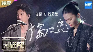 【纯享版】李泉/苏运莹《广岛之恋》 经典老歌神级改编苏运莹可爱爆炸《天赐的声音》EP6 纯享版No Noice /浙江卫视官方HD/