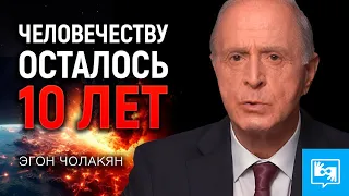 Экстренное обращение учёного: Планета на грани самоуничтожения. Эгон Чолакян | Сурдоперевод