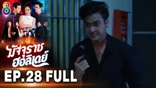 มัจจุราชฮอลิเดย์ | EP.28 FULL HD | ช่อง8