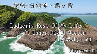 Ludacris - Rest Of My Life ft. Usher ＆ David Guetta「和訳&Lyric」（宮崎-日向岬・馬ヶ背）/ βillyMix.Vol.287