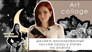 Идеи для СТОРИСSTORIES 2023 | Коллажи на андройд | Секреты и тренды instagram