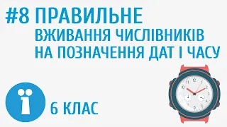 Правильне вживання числівників на позначення дат і часу #8