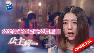 【FULL】公主病老婆逼老公看韩剧 女孩嫌男友不上进痛哭 20160609【爱情保卫战官方超清】涂磊