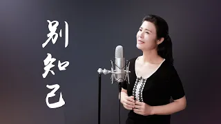 《別知己》bie zhi ji - 陳敏中音