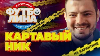 КАРТАВЫЙ НИК | ФУТБОЛИНА #57