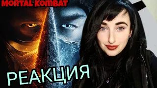 МОРТАЛ КОМБАТ 2021 РЕАКЦИЯ | Трейлер Фильма MORTAL KOMBAT