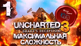 МАКСИМАЛЬНАЯ СЛОЖНОСТЬ  Прохождение игры Uncharted 3: Drake's Deception (Иллюзии Дрейка)  Ps4 Pro