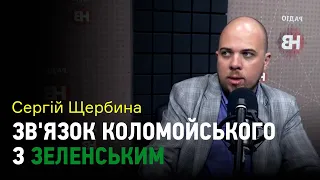 Медиаактивность Коломойского означает, что он пытается привязать к себе Зеленского — Щербина