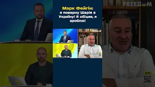 Марк Фейгин: я верну Шария в Украину! Я обещал, я сделаю!