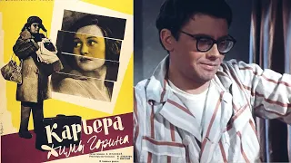 Карьера Димы Горина /1961/ Dima Gorin's Career / комедия / СССР