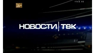 Новости ТВК 6 июля 2015 года