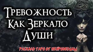 Таро: Освобождение от тревоги - ключ к спокойствию 🔑 Страхи и их преодоление 🍀 Нейроведьма