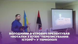 Володимир В'ятрович презентував «Нотатки з кухні "переписування історії"» у Тернополі
