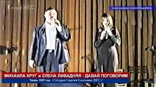 Михаил Круг и Елена Ливадняя - Давай Поговорим / Архив 1997