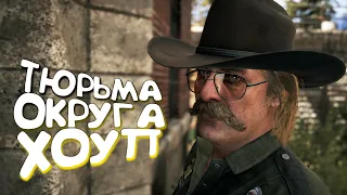 ТЮРЬМА ОКРУГА ХОУП - Прохождение Far Cry 5 | Часть 14