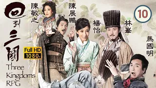 TVB 古裝喜劇 | 回到三國 10/25 | 馬國明(司馬信)回港失敗變階下囚 | 馬國明、林峯、楊怡、梁嘉琪、陳展鵬、敖嘉年 | 粵語中字 | 2012