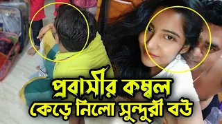 প্রবাস থেকে মা বাবার জন্য শীতের কম্বল নিয়ে আসায় প্রবাসীর কাছ থেকে কম্বল কেড়ে নিলো সুন্দরী বউ !