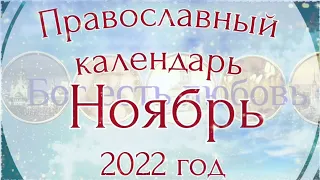 Православный календарь на ноябрь 2022 года.