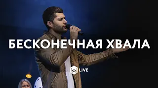 Бесконечная Xвала | Endless praise | Planetshakers - M.Worship (Cover)