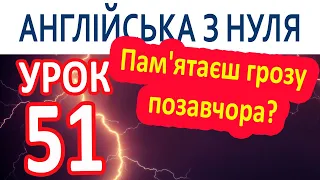 Англійська з нуля. Урок 51 — Пам'ятаєш грозу позавчора?