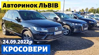 ЦІНИ на КРОСОВЕРИ та ПОЗАШЛЯХОВИКИ /// Львівський авторинок /// 24 вересня 2022р. /