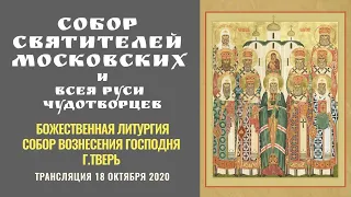 Божественная Литургия. Собор Вознесения Господня г.Тверь. 18 октября 2020.