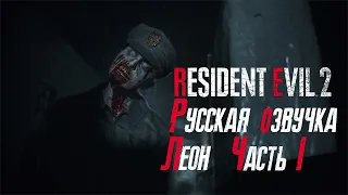 Resident evil 2 Remake➤Русская озвучка➤Полное прохождение Леон Часть 1