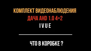 Комплект видеонаблюдения Ivue Дача AHD 4+2  (Что в коробке)