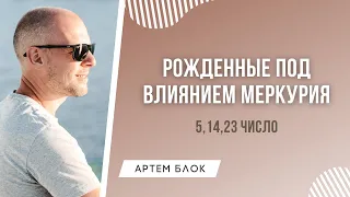 Главные моменты в жизни для людей, родившихся 5, 14, 23 числа. Глобальное предназначение