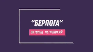 Витольд Петровский "Берлога" 2015 год