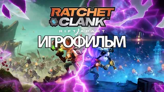 ИГРОФИЛЬМ Ratchet & Clank: Rift Apart (все катсцены, на русском) прохождение без комментариев