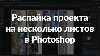 Раскройка на несколько листов в Adobe Photoshop с помощью монтажных областей