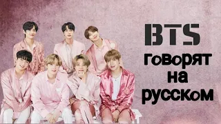 BTS говорят на русском // BTS и русский 😎🇷🇺 // 🦊