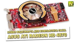 [Natalex] Новая видеокарта для компьютера сына Asus ATI Radeon HD 4870...