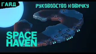 Space Haven - Гайд - Руководство молодого космонавта (гайд новичку)