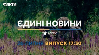 Новини Факти ICTV - випуск новин за 17:30 (26.07.2023)