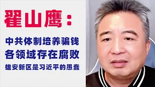 翟山鹰：闲聊｜中共体制专门培养骗钱｜高铁｜芯片｜北斗｜基础设施建设和腐败关联｜高科技领域的贪腐｜宗教管理｜养老金｜少数民族移民｜博彩目标市场转向巴西｜北京妖风与李自成雕像｜雄安新区是习近平的愚蠢导致的