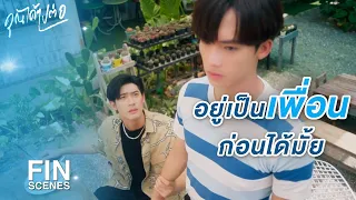 FIN | กูไม่มีอะไรจะคุยกับมึง | คุณได้ไปต่อ EP.3 | 3Plus