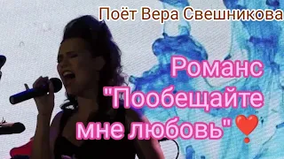 Вера Свешникова поёт романс "Пообещайте мне любовь"❣️❣️❣️