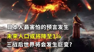 日本神级预言家：未来人口或将降至百分之三？战争后将发生巨变!