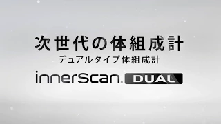 次世代の体組成計 インナースキャンデュアル