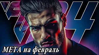 МЕТА на ФЕВРАЛЬ в EA FC 24 I СХЕМА ЗАДАЧИ и МЕХАНИКИ до ПАТЧА