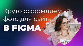 Круто оформляем фото для сайта в Figma | 4 минуты урок