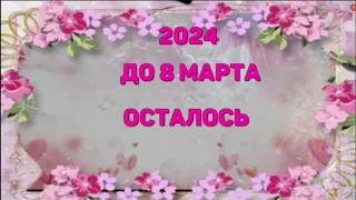 ОТСЧЕТ ДО 8 МАРТА 2024 : КАК ЭТО НАЧИНАЛОСЬ