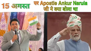 15th August पर प्रेरित अंकुर नरूला जी ने क्या बोल || Ankur Narula Ministry