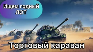 ТОРГОВЫЙ КАРАВАН 2024 - ИЩЕМ ГОДНЫЙ ЛОТ