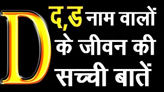 D नाम वालों के जीवन की सच्ची बातें,आदतें,स्वभाव,गुण,अवगुण,सफलता,प्रेम,व्यापार,नोकरी और सफलता का उपाय