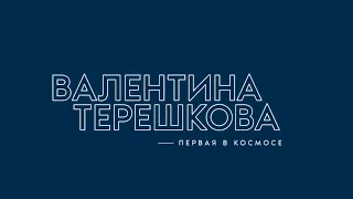 Женщины-космонавты: Валентина Терешкова