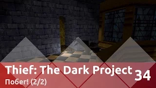 Прохождение Thief: The Dark Project — Часть 34, Побег! (2/2)